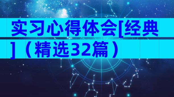 实习心得体会[经典]（精选32篇）